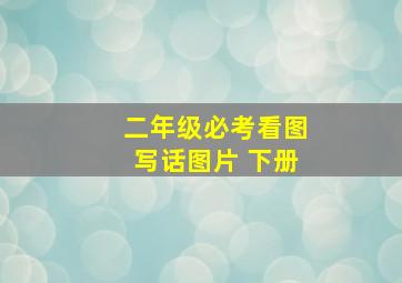 二年级必考看图写话图片 下册